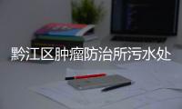 黔江區腫瘤防治所污水處理設備