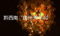 黔西南“建州30年30人”獲選人物