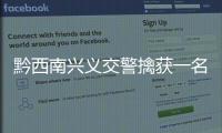 黔西南興義交警擒獲一名扒竊嫌疑人