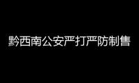 黔西南公安嚴打嚴防制售假劣肉制品違法犯罪