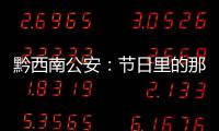 黔西南公安：節日里的那一抹靚麗“警”色