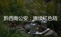 黔西南公安：賡續(xù)紅色精神 筑牢忠誠(chéng)根基