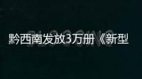黔西南發放3萬冊《新型冠狀病毒感染的肺炎健康科普小知識手冊》