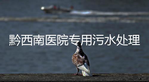 黔西南醫院專用污水處理設備