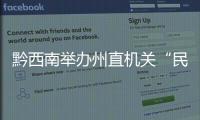 黔西南舉辦州直機(jī)關(guān)“民歌獻(xiàn)給黨”歌唱大賽(圖)