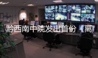 黔西南中院發出首份《離婚證明書》
