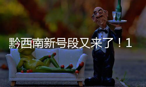 黔西南新號段又來了！18000副新能源機動車號段車牌任你選