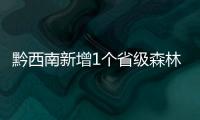 黔西南新增1個省級森林公園