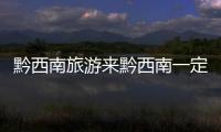 黔西南旅游來黔西南一定要做的22件小事