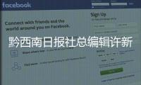 黔西南日報社總編輯許新曉到望謨縣打易鎮二泥村督查指導防汛工作