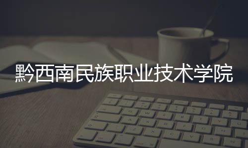 黔西南民族職業技術學院與峰林布依景區簽訂校企合作框架協議