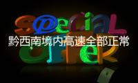 黔西南境內(nèi)高速全部正常通行，14條國(guó)省縣道交通管制！