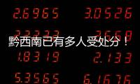 黔西南已有多人受處分！元旦、春節(jié)將至，這些事情做不得！