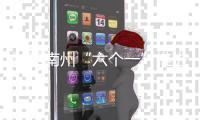 黔西南州“六個一”推進106個壩區產業全覆蓋