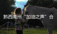 黔西南州“加油之聲”合唱大賽激情開賽