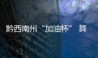 黔西南州“加油杯” 舞龍舞獅大賽在安龍開賽