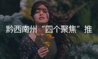 黔西南州“四個聚焦”推進東西部醫療協作