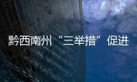 黔西南州“三舉措”促進12345熱線服務標準化規(guī)范化