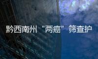 黔西南州“兩癌”篩查護航9.2萬婦女健康