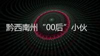 黔西南州“00后”小伙參加塑料模具“國賽” 入選國家集訓隊