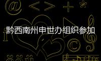 黔西南州申世辦組織參加第九屆聯合國教科文組織世界地質公園大會
