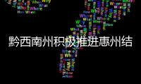黔西南州積極推進(jìn)惠州結(jié)對(duì)幫扶工作