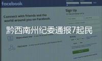 黔西南州紀委通報7起民生領域典型違紀案例