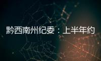 黔西南州紀委：上半年約談黨員干部17108人