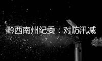 黔西南州紀委：對防汛減災督查情況通報問責
