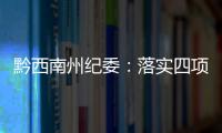 黔西南州紀委：落實四項部署 對脫貧攻堅再“督戰”