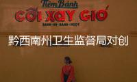 黔西南州衛(wèi)生監(jiān)督局對創(chuàng)建省級示范衛(wèi)生監(jiān)督局（所）縣市機(jī)構(gòu)進(jìn)行初評