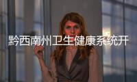 黔西南州衛生健康系統開展“安全生產月”系列活動