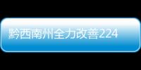 黔西南州全力改善2249位“特殊人群”生活質(zhì)量