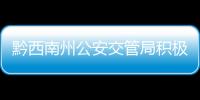 黔西南州公安交管局積極開展2024年夏季交通安全專題宣傳活動
