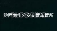 黔西南州公安交管車管所現已開通云車服 全省覆蓋率達95%