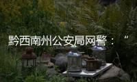 黔西南州公安局網警：“無形戰場”中的英雄