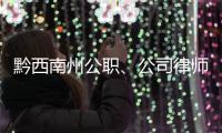 黔西南州公職、公司律師專委會成立  全州兩公律師已達100余名