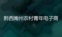 黔西南州農村青年電子商務培訓班在貞豐舉辦