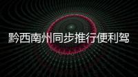 黔西南州同步推行便利駕考領證、減證便民服務新措施