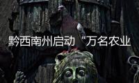 黔西南州啟動“萬名農業專家精準服務脫貧攻堅”集中行動