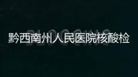 黔西南州人民醫(yī)院核酸檢測點示意圖