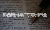 黔西南州與廣東惠州市全面開啟政務(wù)服務(wù)“跨省通辦”