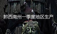 黔西南州一季度地區生產總值218.26億元 比上年同期增長12.8%