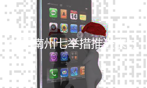 黔西南州七舉措推進農村產業興旺發展