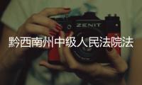 黔西南州中級人民法院法官三八婦女節送法進企業