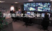 黔西南州義龍公安做實“三微”筑牢平安防線