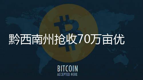 黔西南州搶收70萬畝優質水稻顆粒歸倉