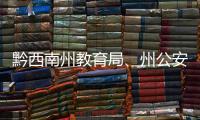 黔西南州教育局、州公安交通管理局聯(lián)合開展交通安全宣傳教育活動