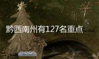 黔西南州有127名重點駕駛人滿分未學習，371名重點駕駛人逾期未換證！