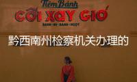 黔西南州檢察機關辦理的一批涉黑涉惡案件宣判